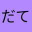 だてだて独眼竜