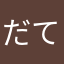だてんのおぉなに