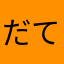 だて子