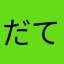 だて1127