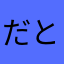 だとおもた