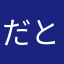だとけん