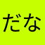 だなぁうっちー