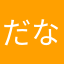 だなぞー