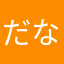 だなだがは「な