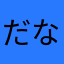 だなちゃん