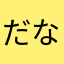 だなも394