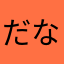 だなー