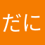 だにいいいいい？