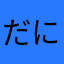 だにえるくん☆