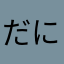 だにえるときてぃ