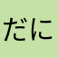 だにおん