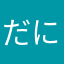 だににる