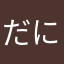 だにゃちぃ
