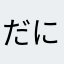 だにゃにゃん