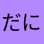 だによりのだに