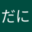 だにベル