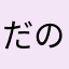 だのし