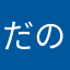 だのほき