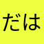 だはさあたや