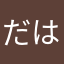 だはだはまる