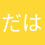 だははおおんンフッ