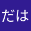 だはひひひひひ