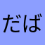 だばあ