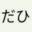 だひで