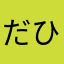 だひょペン