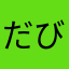 だびずきー