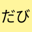 だびー
