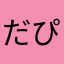 だぴこ
