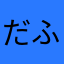 だふまい