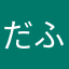 だふ7015