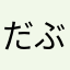 だぶかせ