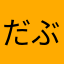 だぶす