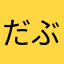 だぶぞう