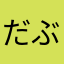 だぶどんも