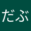 だぶもんきー