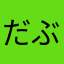 だぶりゅー777