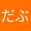 だぶ参