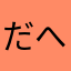 だへお