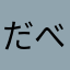 だべすけ