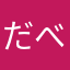 だべるる