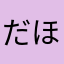 だほちゃん