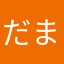 だまされた、。