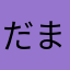 だまされたろう