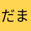だまされた！