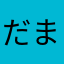 だまされたX